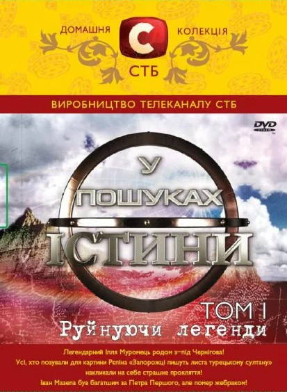 В поисках истины