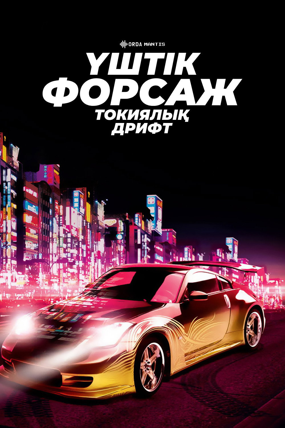 Тройной форсаж: Токийский дрифт