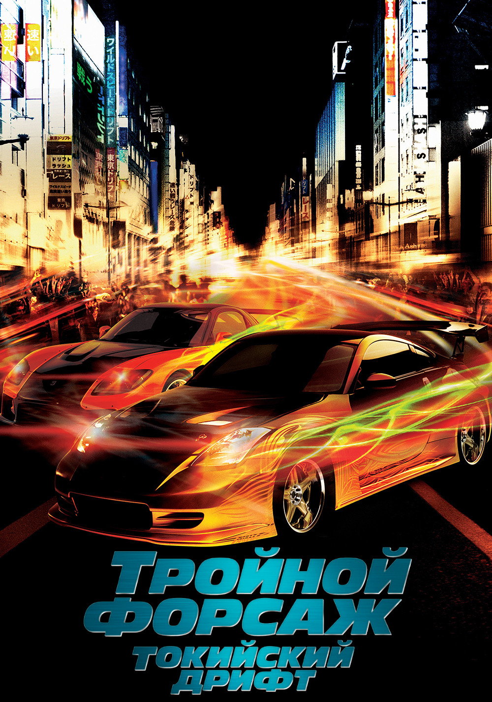 Тройной форсаж: Токийский дрифт