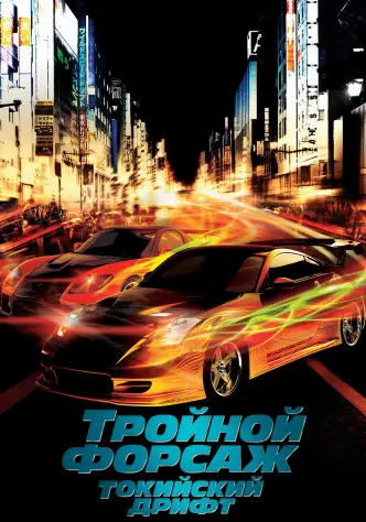 Тройной форсаж: Токийский дрифт