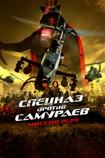 Samurai Commando: Mission 1549