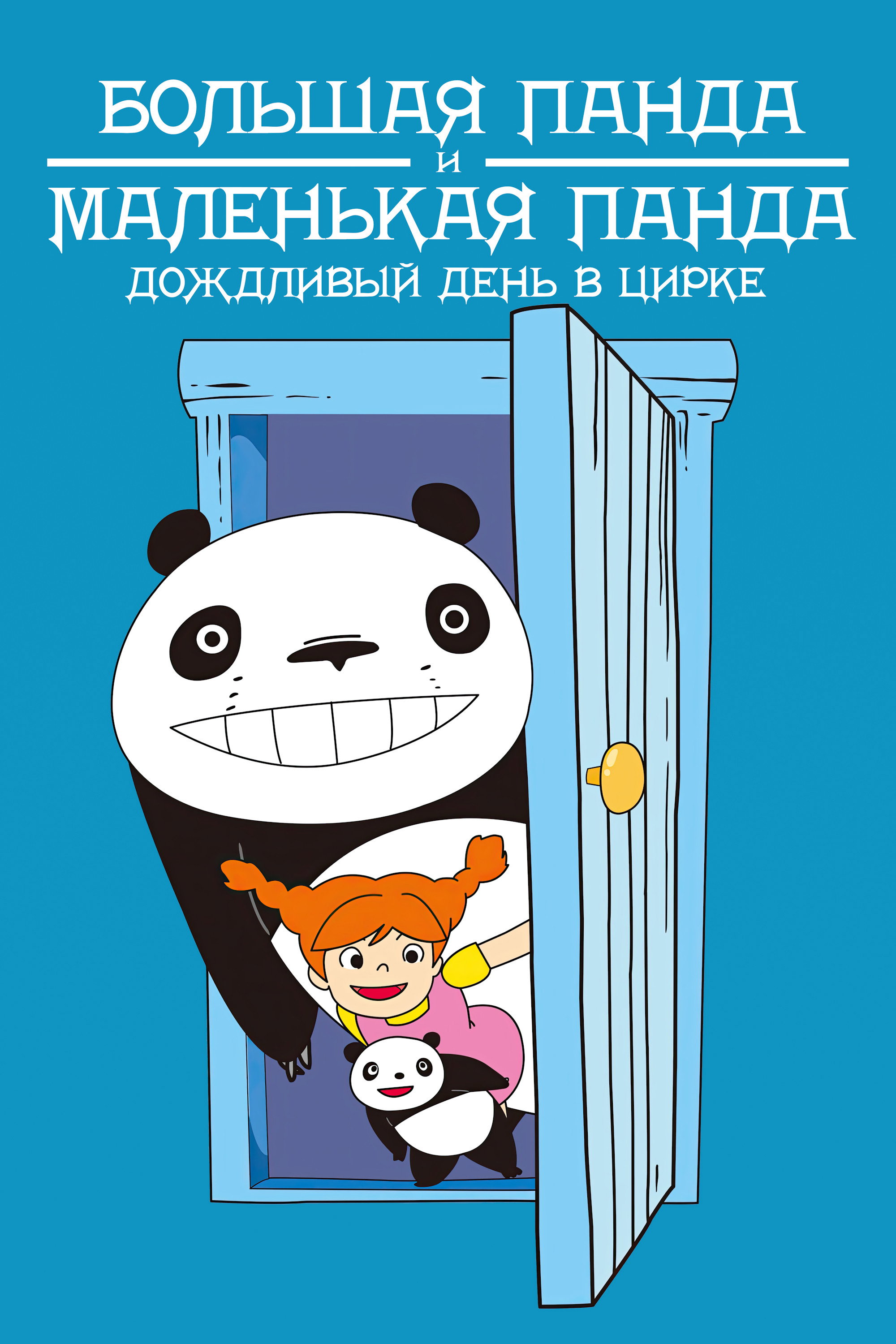 Большая панда и маленькая панда: Дождливый день в цирке
