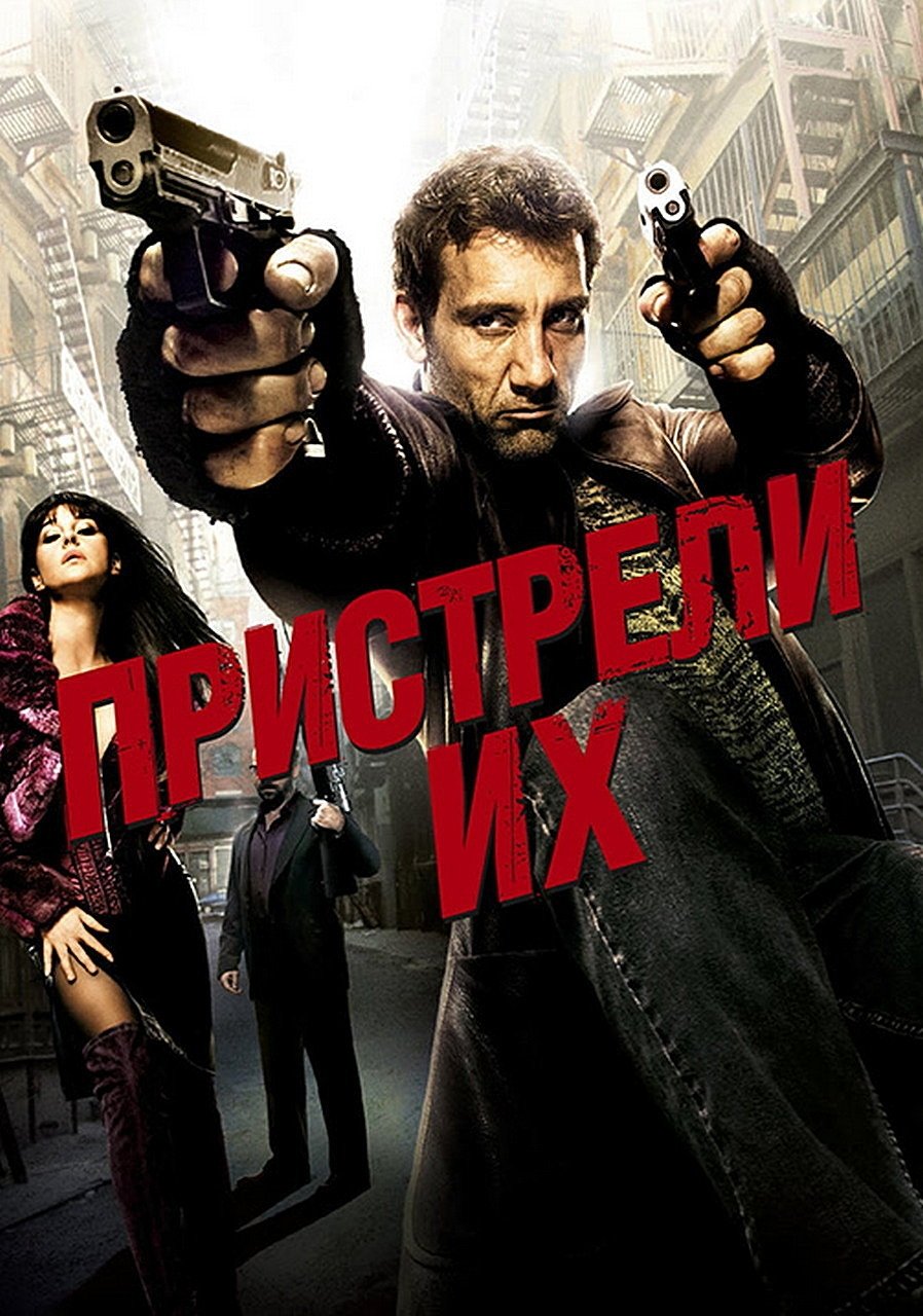 Пристрели их