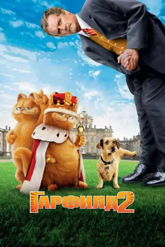 Гарфілд 2: Історія двох кішечок
