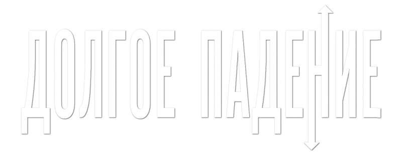 Долгое падение