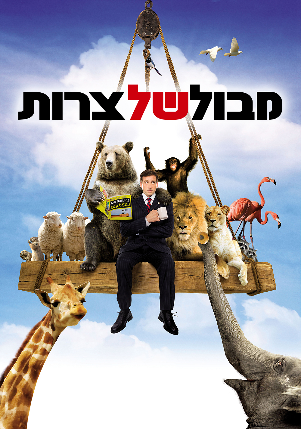 מבול של צרות