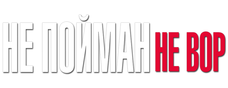 Не пойман – не вор
