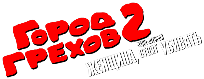 Город грехов 2: Женщина, ради которой стоит убивать