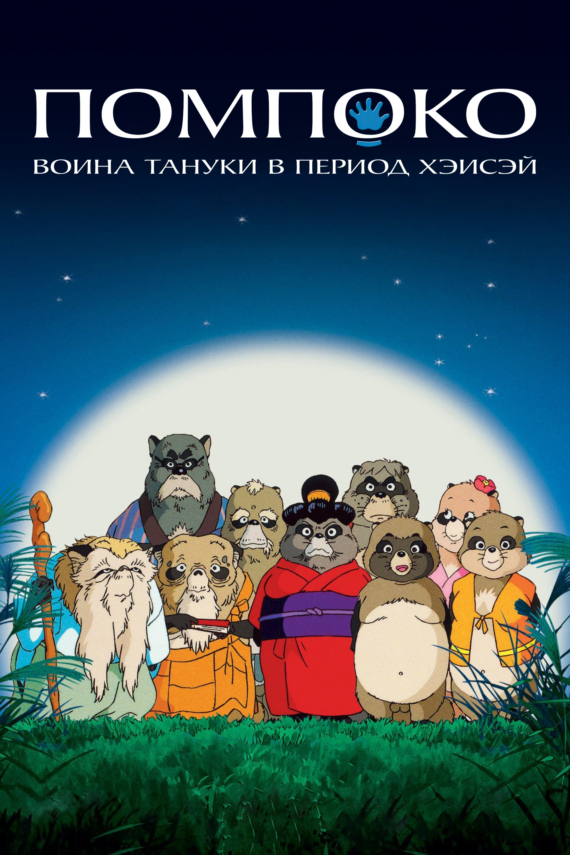 Pom Poko