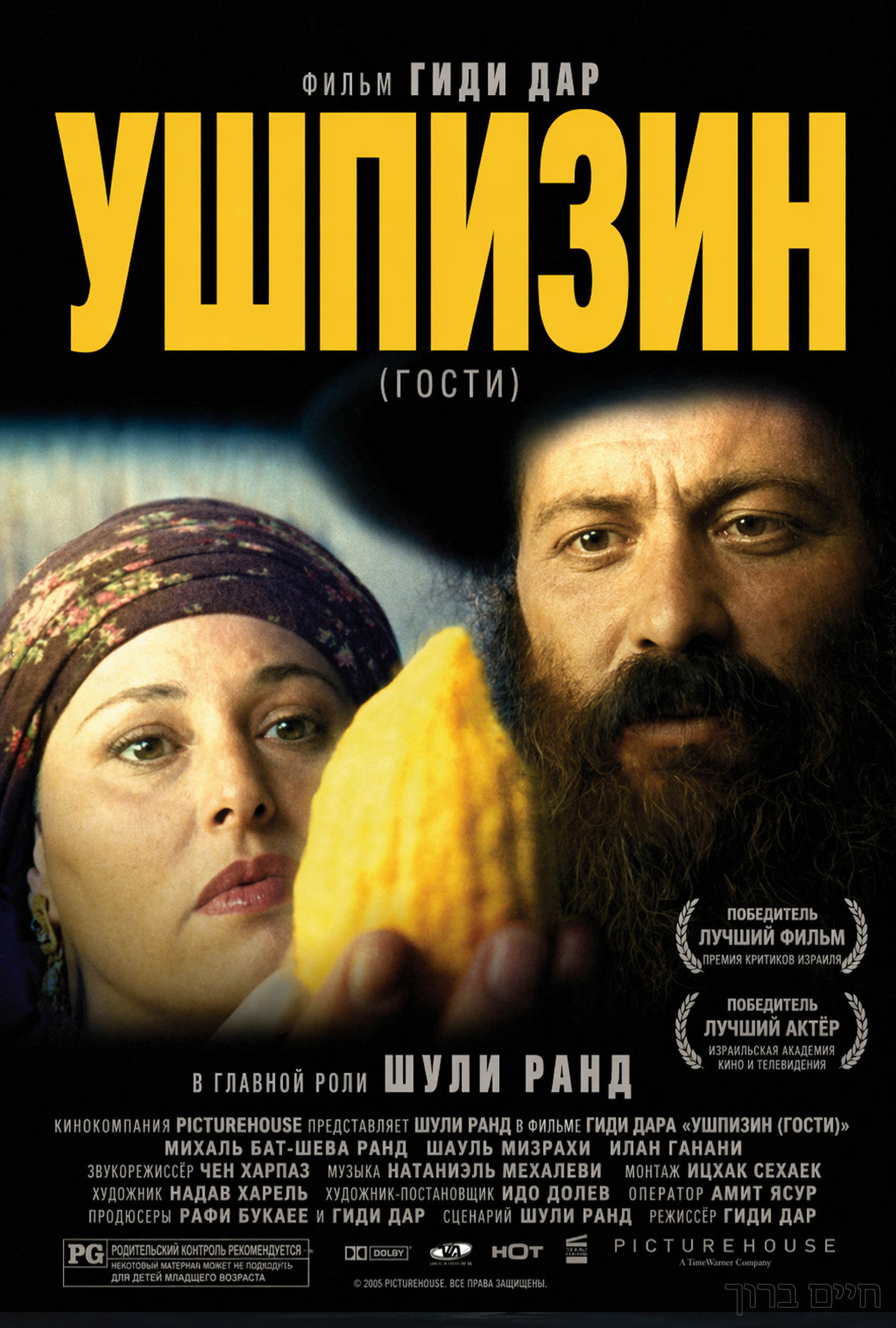 Ушпизин