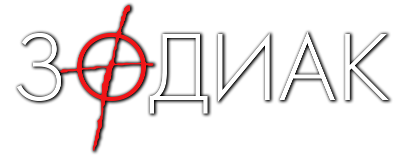 Зодиак