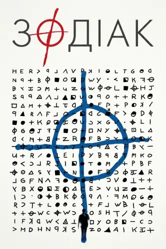 Зодіак