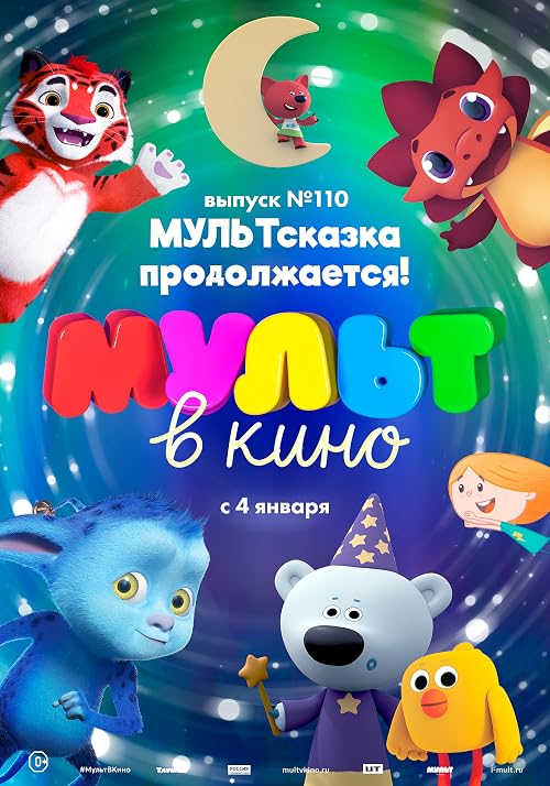 Мульт в кино. Выпуск # 110: МУЛЬТсказка продолжается!