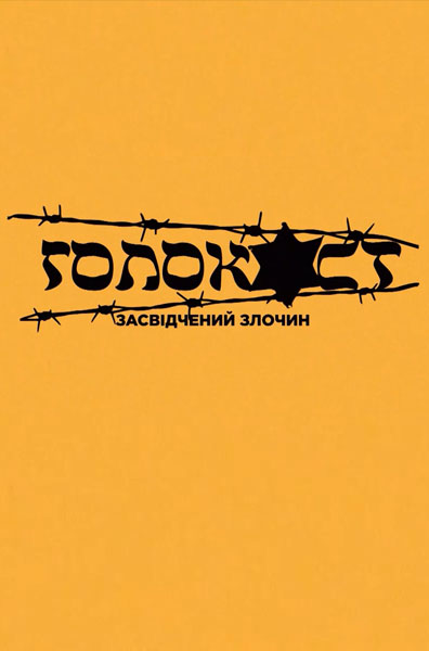 Холокост. Заверенное преступление