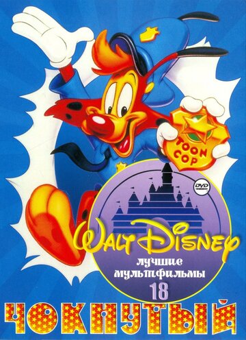 Bonkers – Der listige Luchs von Hollywood