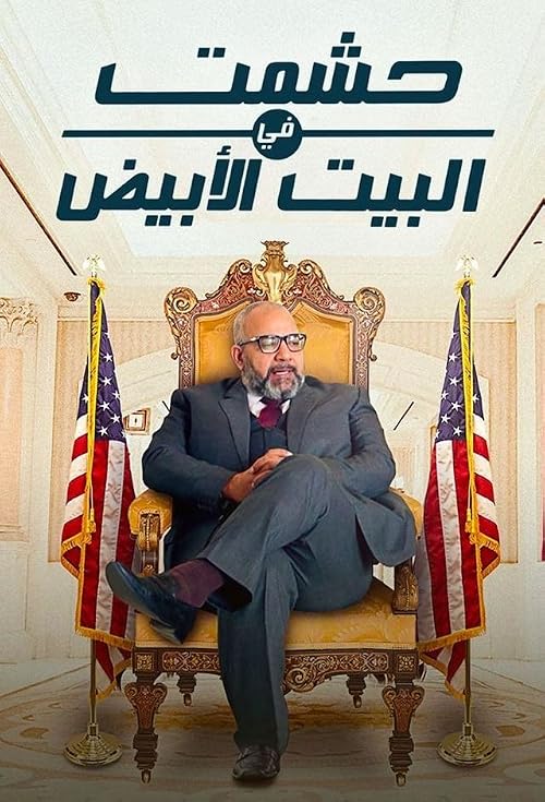 Heshmat in the white house