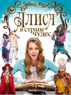 Алиса в Стране чудес