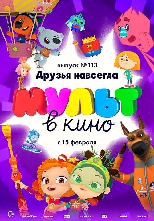Мульт в кино. Выпуск # 113: Друзья навсегда
