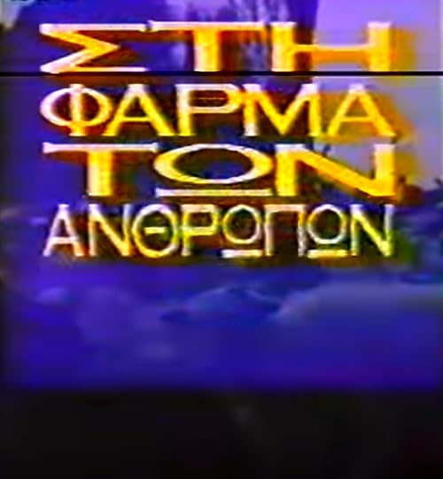 Sti farma ton anthropon