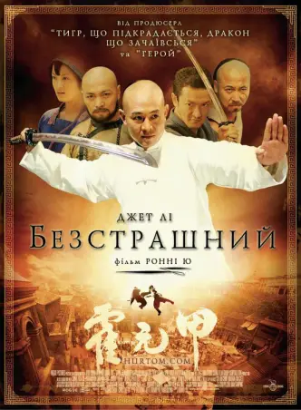 Безстрашний