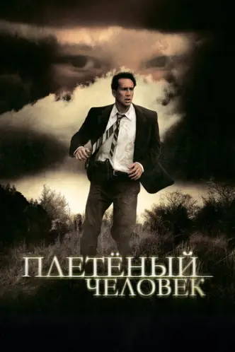 Плетеный человек