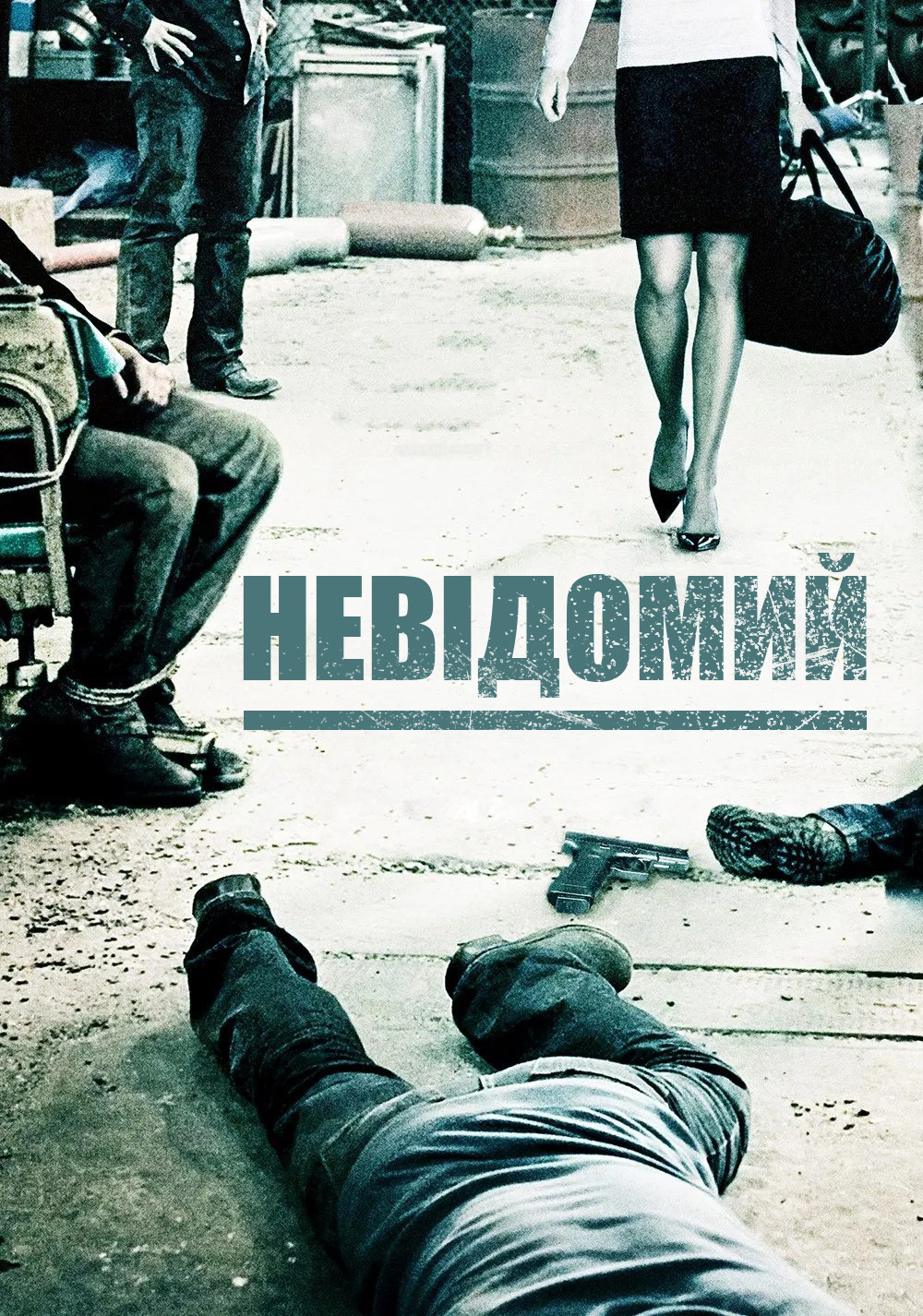 П'ятеро невідомих