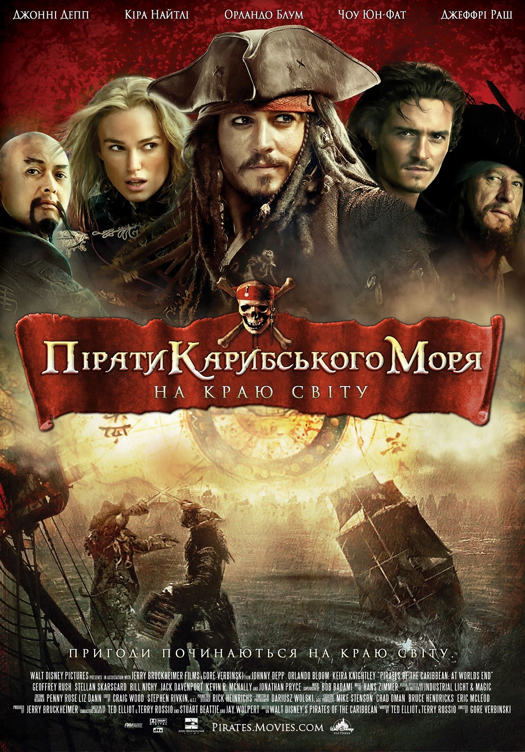 Пірати Карибського моря: На краю світу