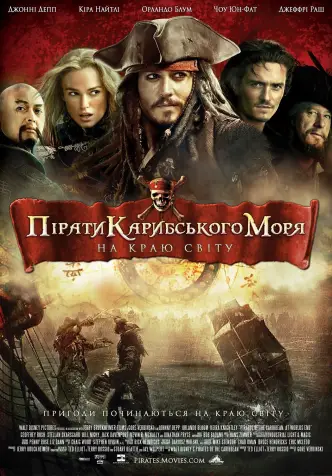 Пірати Карибського моря: На краю світу