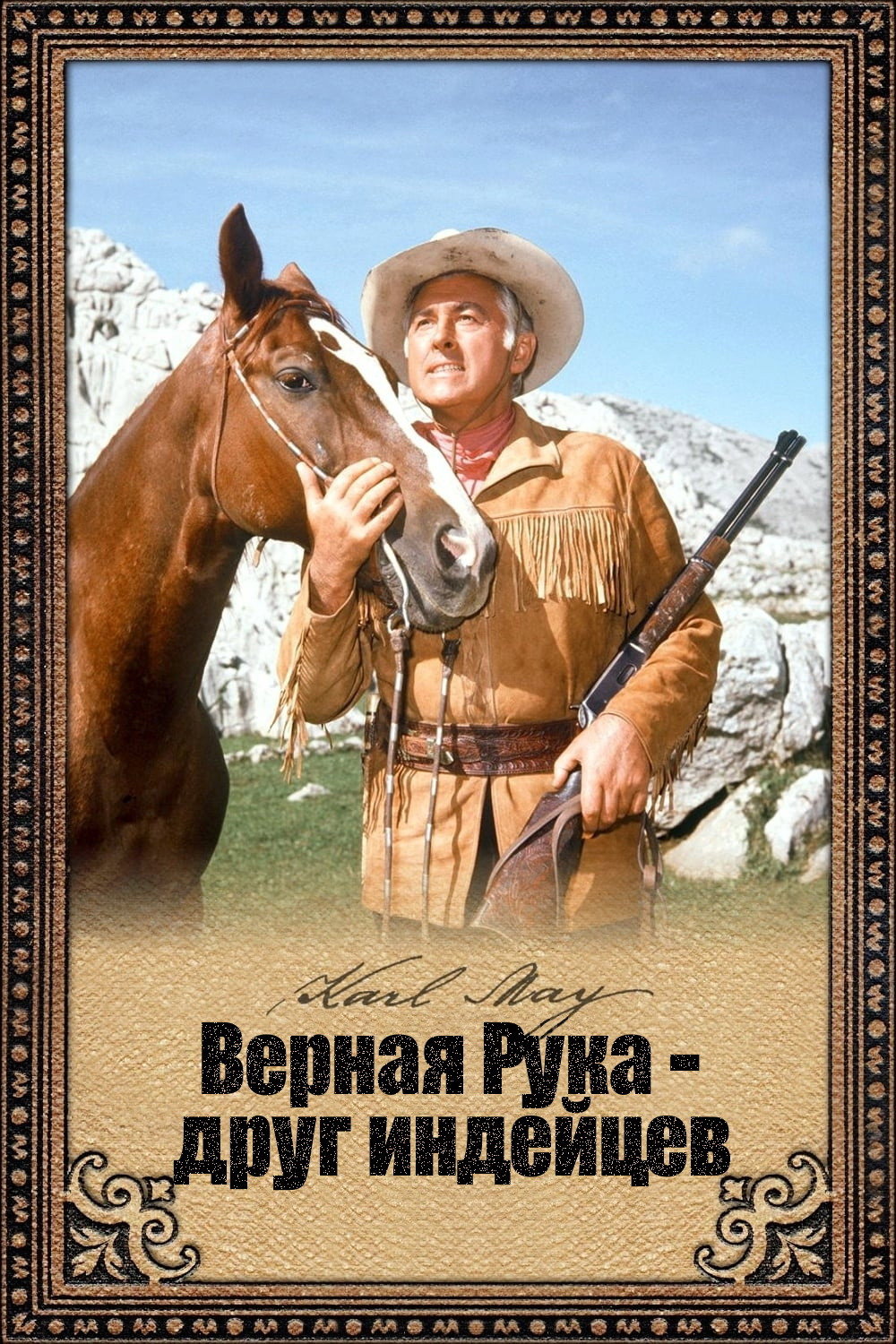 Верная Рука – друг индейцев