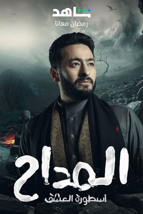 Al Maddah 3: Ostorat Al Eshq