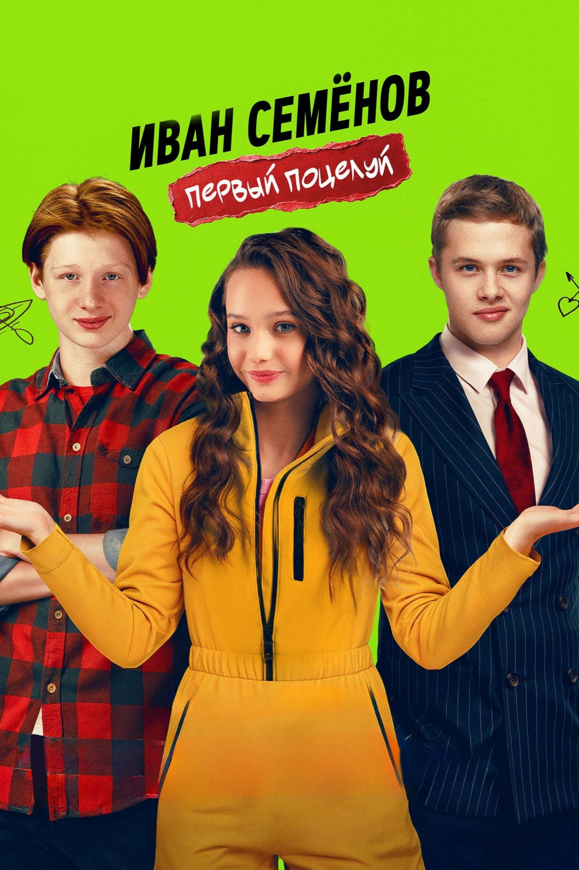Иван Семёнов. Первый поцелуй