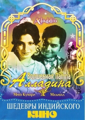 Aladdin Aur Jadui Chirag