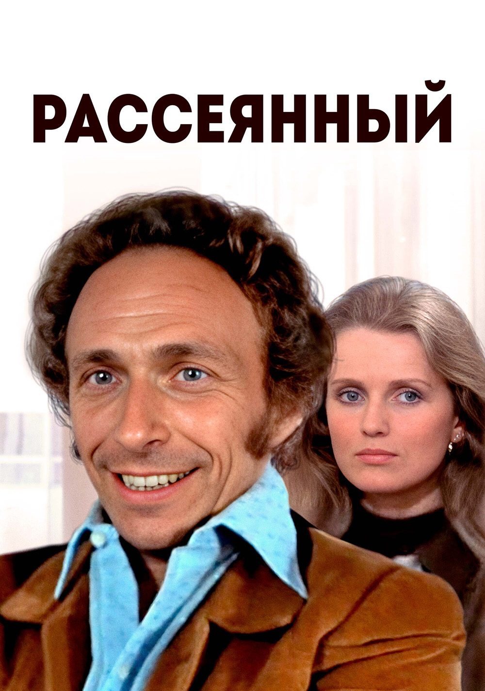 Рассеянный