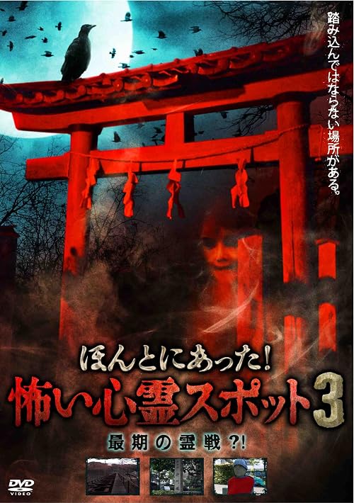 Honto Ni Atta! Kowai Shinrei Supotto 3