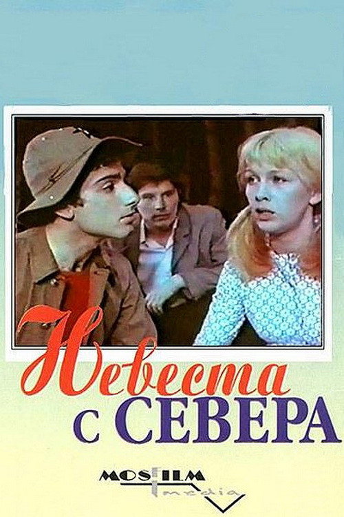 Наречена з півночі