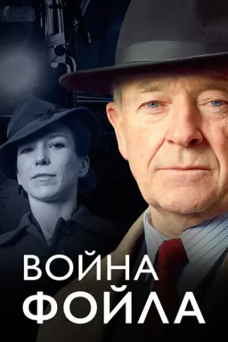 Inspector Foyle