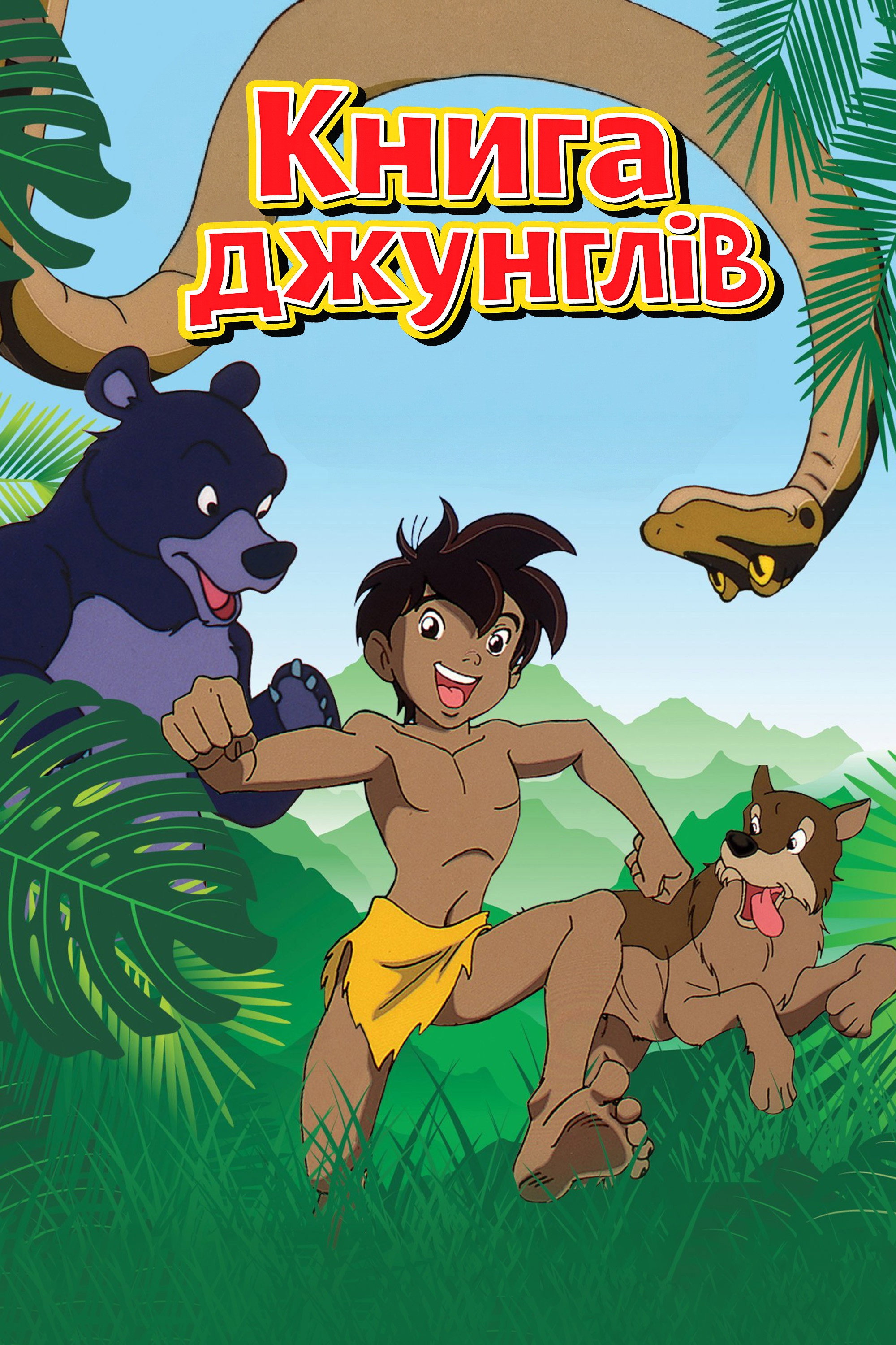 Книга джунглей