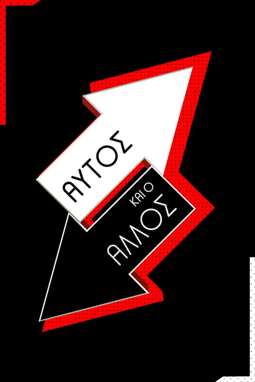 Aftos kai o allos