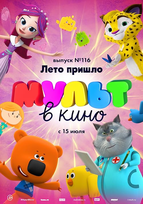 Мульт в кино. Выпуск # 116: Лето пришла