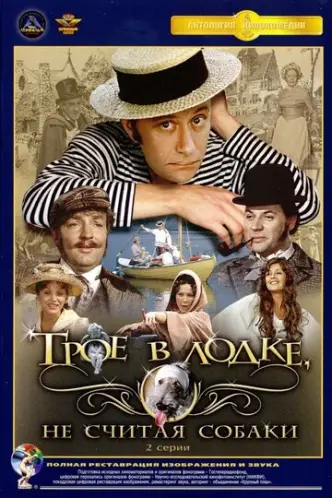Troe v lodke, ne schitaya sobaki