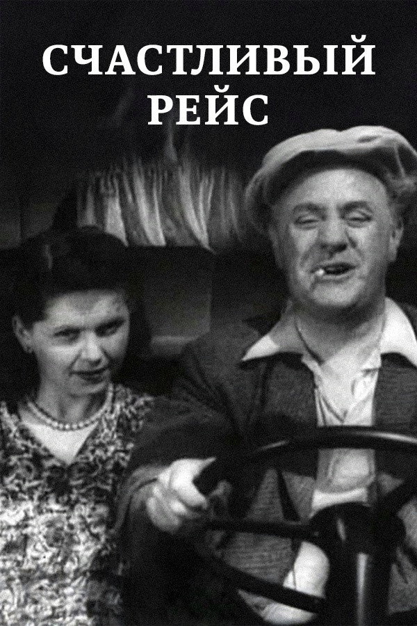 Счастливый рейс