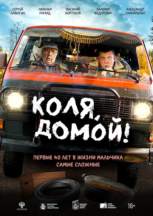 Коля, домой!