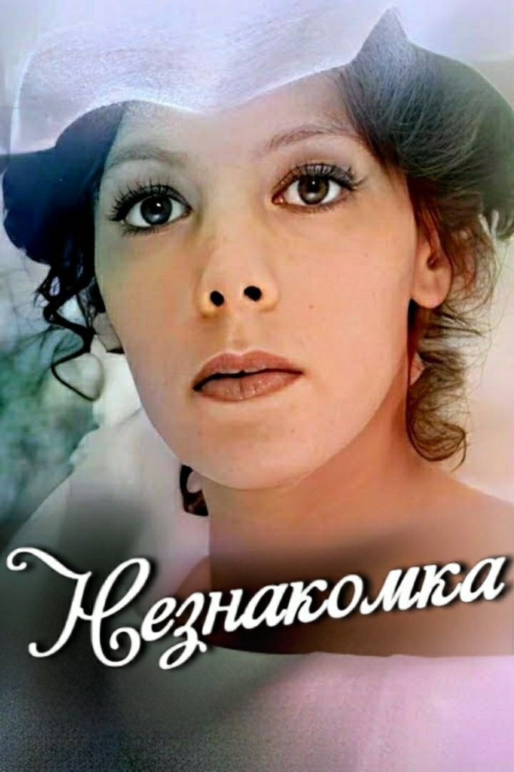 Незнакомка