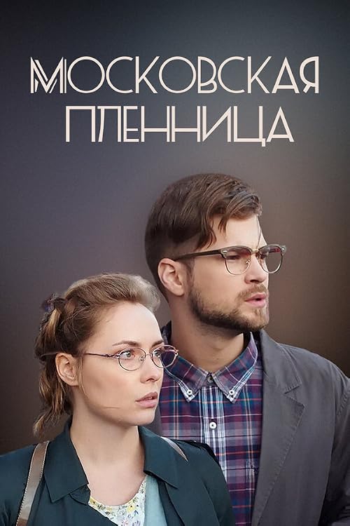 Moskovskaya plennitsa