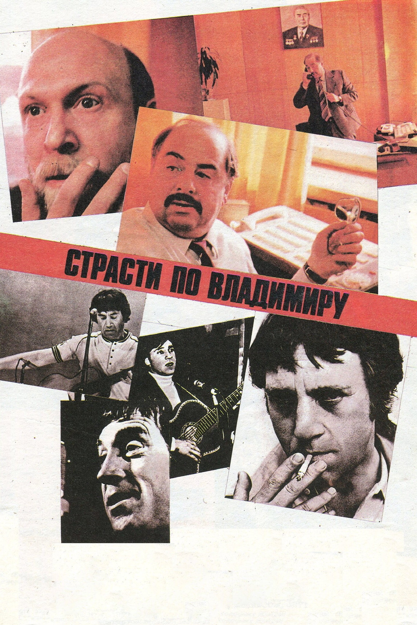 Страсти по Владимиру