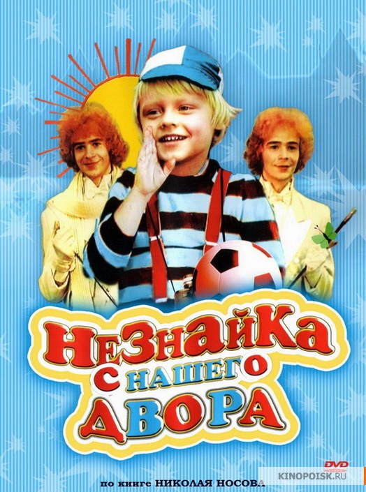 Незнайка с нашего двора