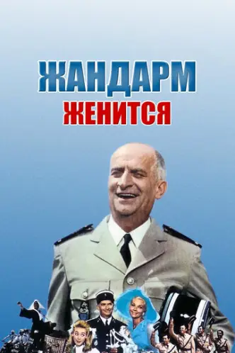 השוטר מתחתן