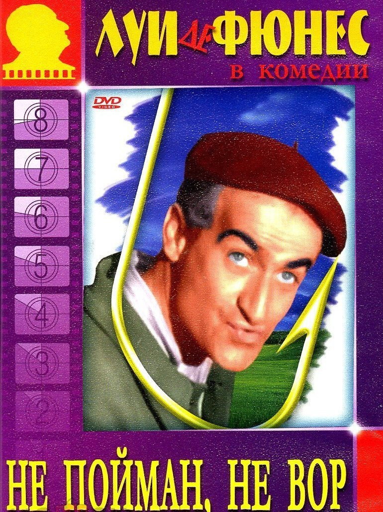 Не пойман – не вор