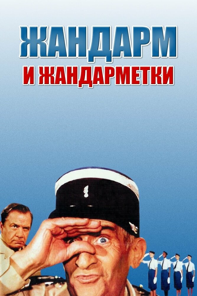 Žandaras ir žandariukės