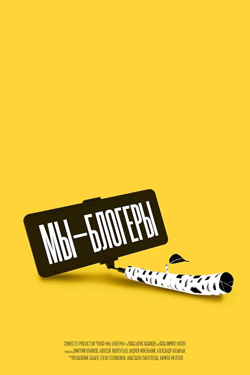 Мы - блогеры